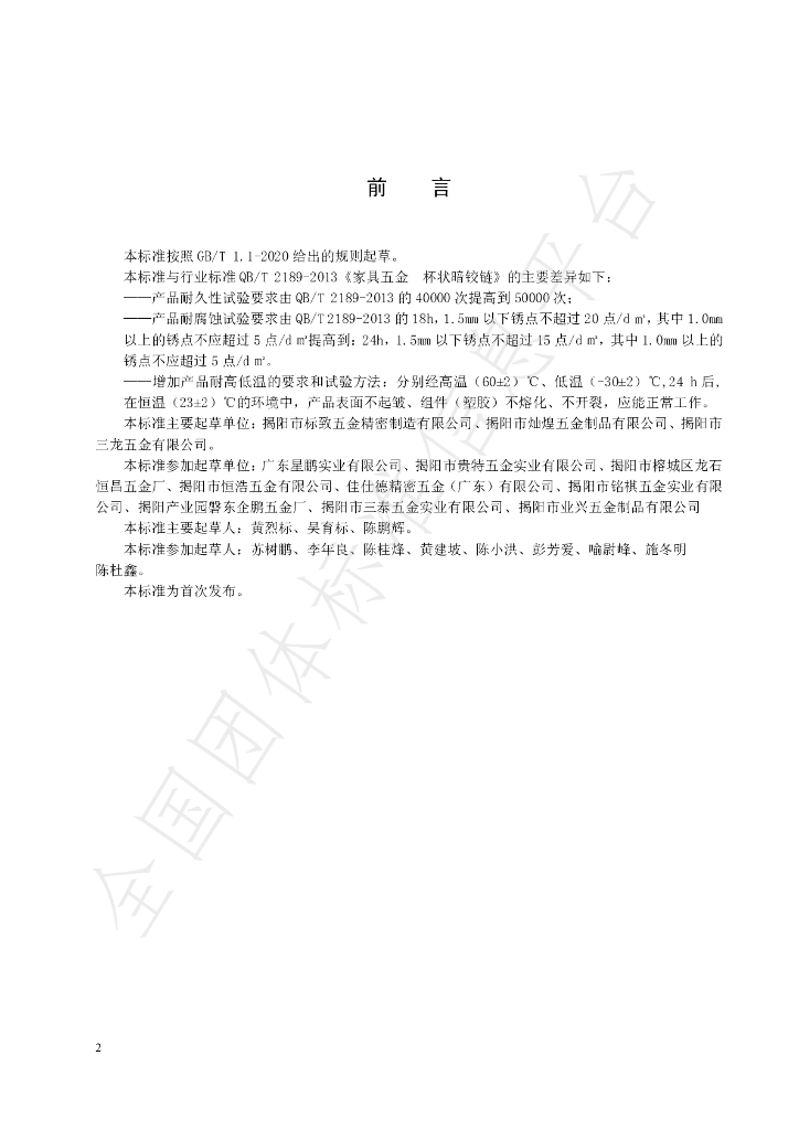 T/JYHA 01-2020 标准预览