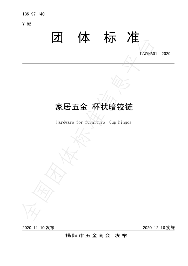 T/JYHA 01-2020 标准预览