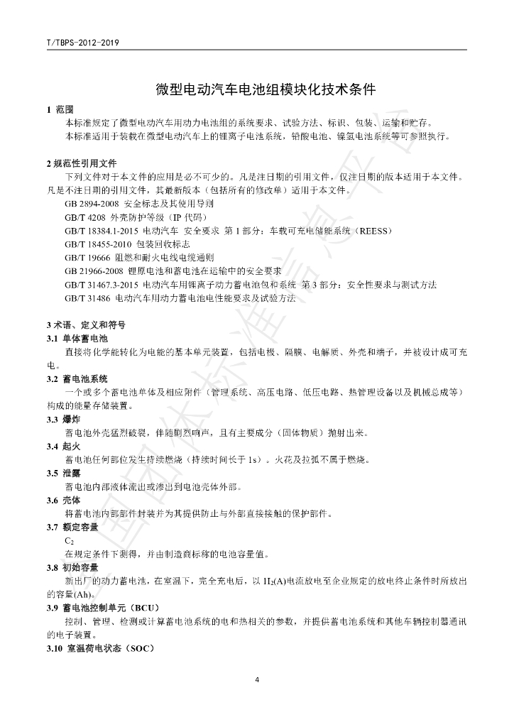 T/TBPS 2012-2020 标准预览