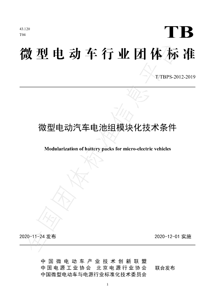 T/TBPS 2012-2020 标准预览
