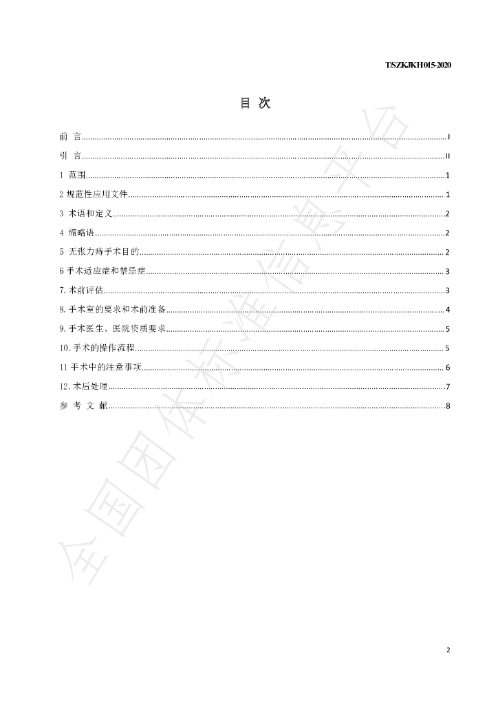 T/SZKJKH 015-2020 标准预览