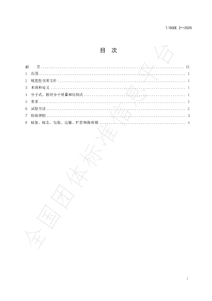 T/SCCE 2-2020 标准预览