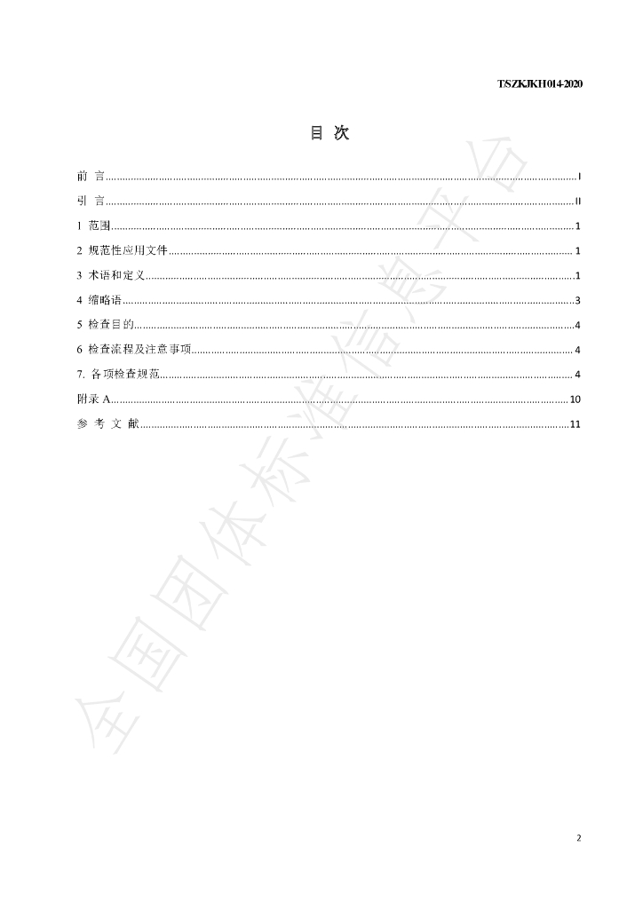 T/SZKJKH 014-2020 标准预览