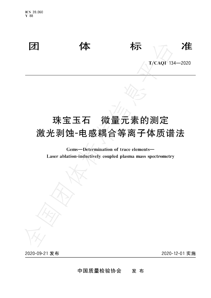 T/CAQI 134-2020 标准预览