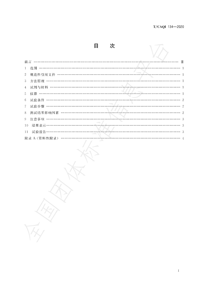 T/CAQI 134-2020 标准预览