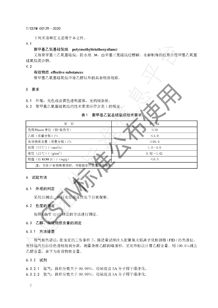 T/CSTM 00129-2020 标准预览