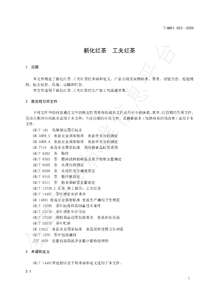 T/HNTI 022-2020 标准预览