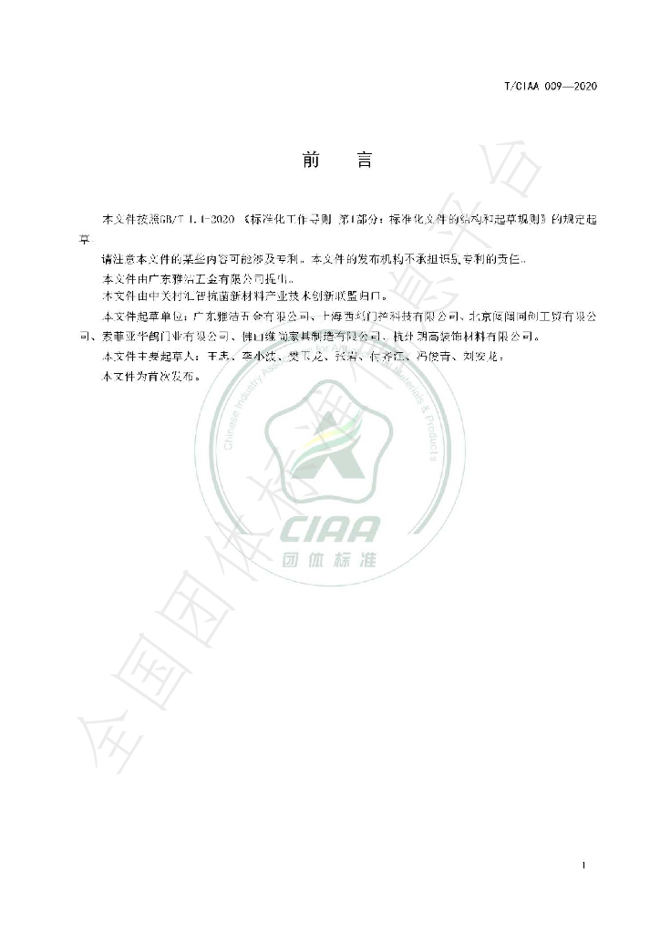 T/CIAA 009-2020 标准预览