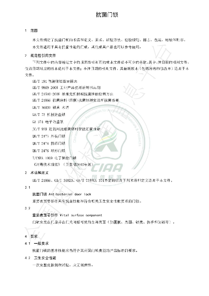 T/CIAA 009-2020 标准预览