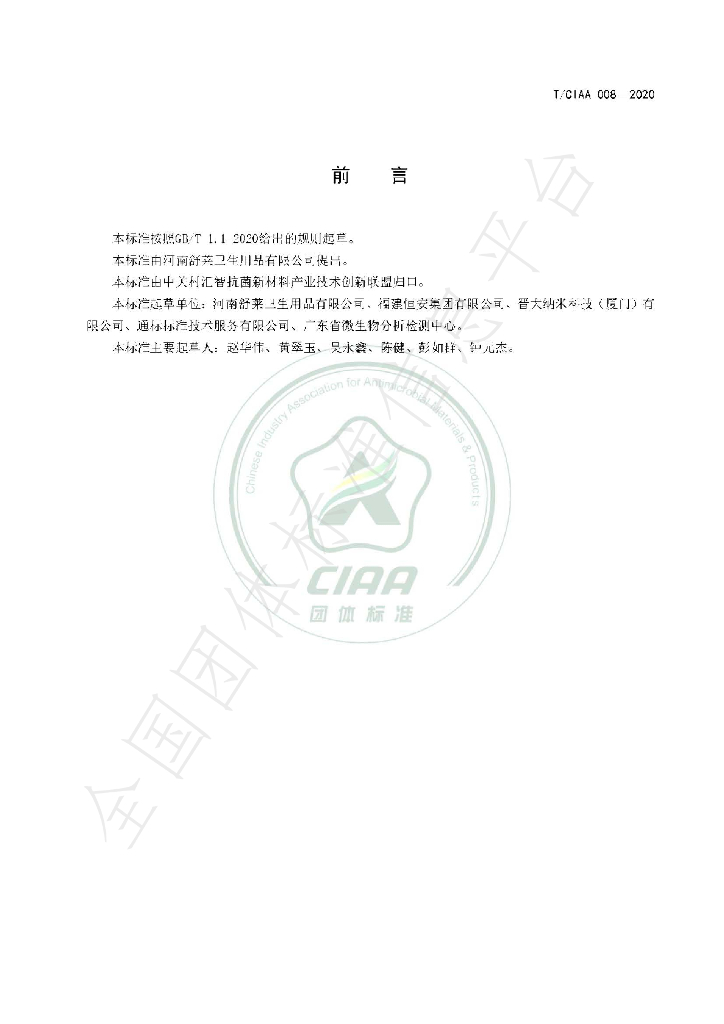T/CIAA 008-2020 标准预览