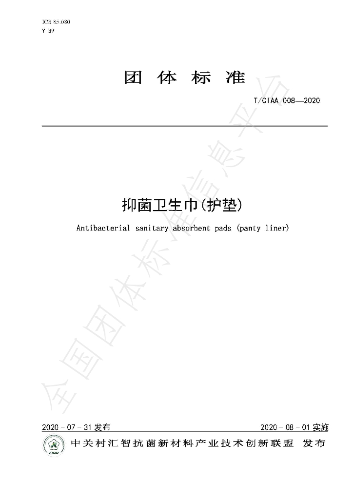 T/CIAA 008-2020 标准预览
