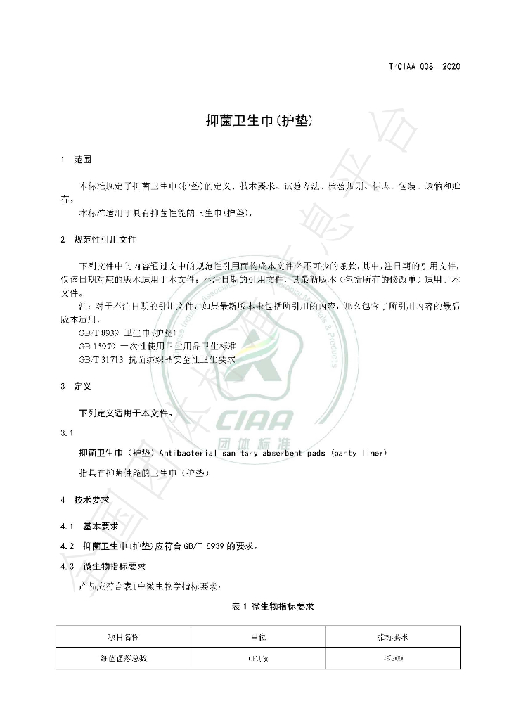 T/CIAA 008-2020 标准预览