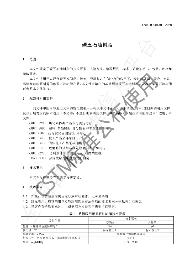 T/CSTM 00130-2020 标准预览