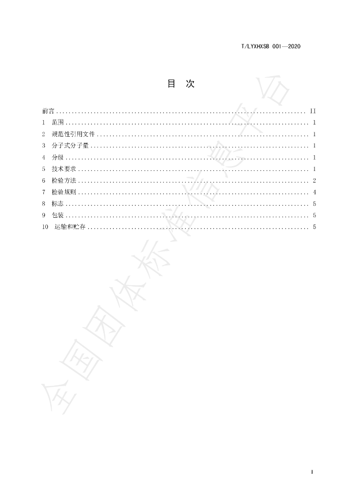 T/LYXHXSB 001-2020 标准预览