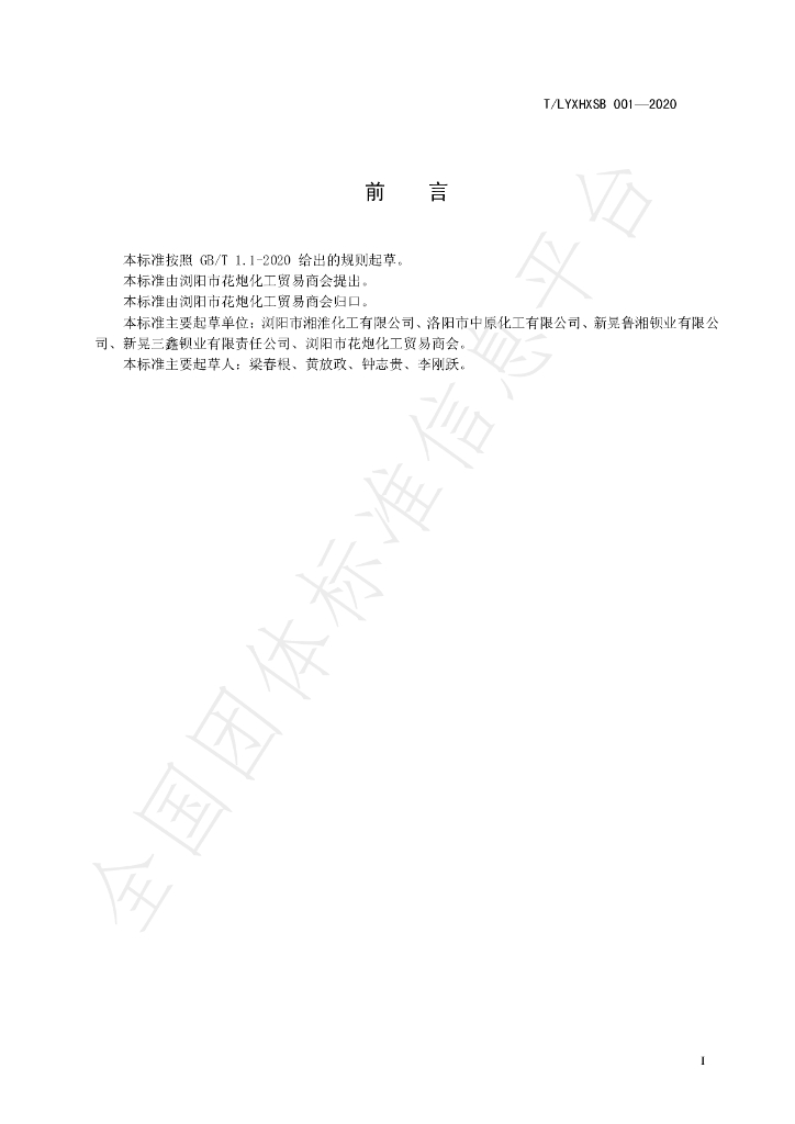 T/LYXHXSB 001-2020 标准预览