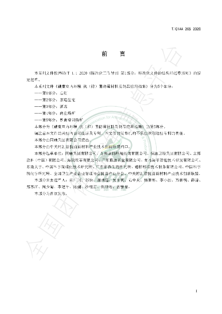 T/CIAA 205-2020 标准预览