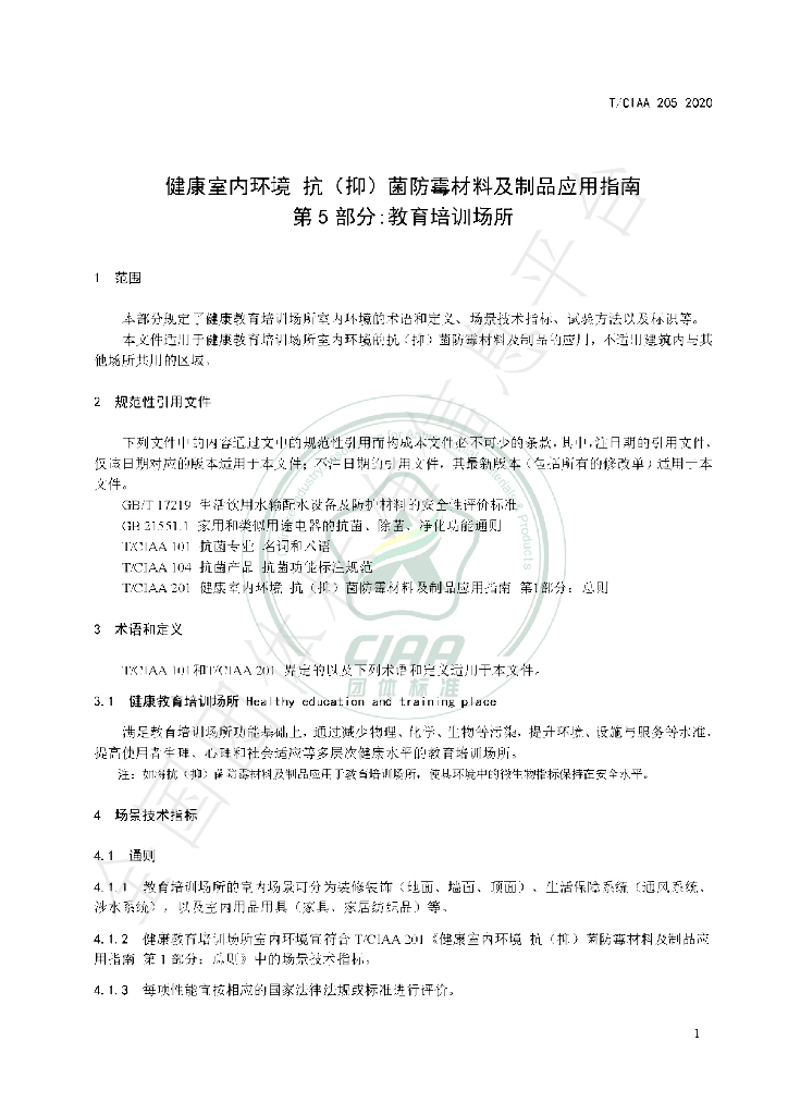T/CIAA 205-2020 标准预览