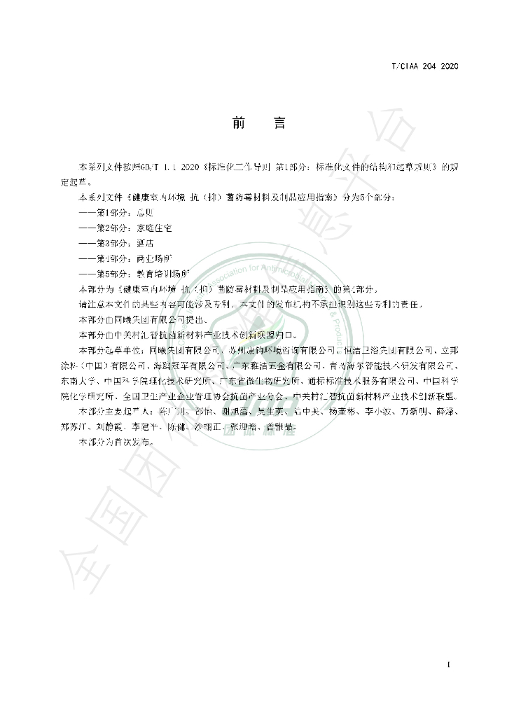 T/CIAA 204-2020 标准预览