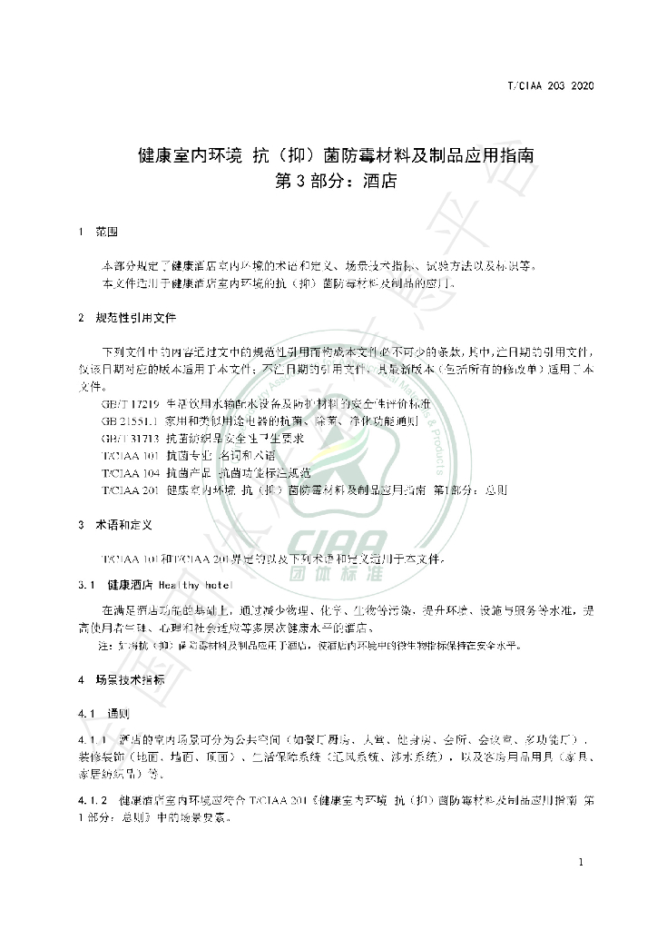 T/CIAA 203-2020 标准预览