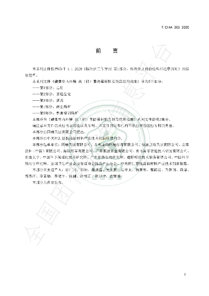 T/CIAA 203-2020 标准预览