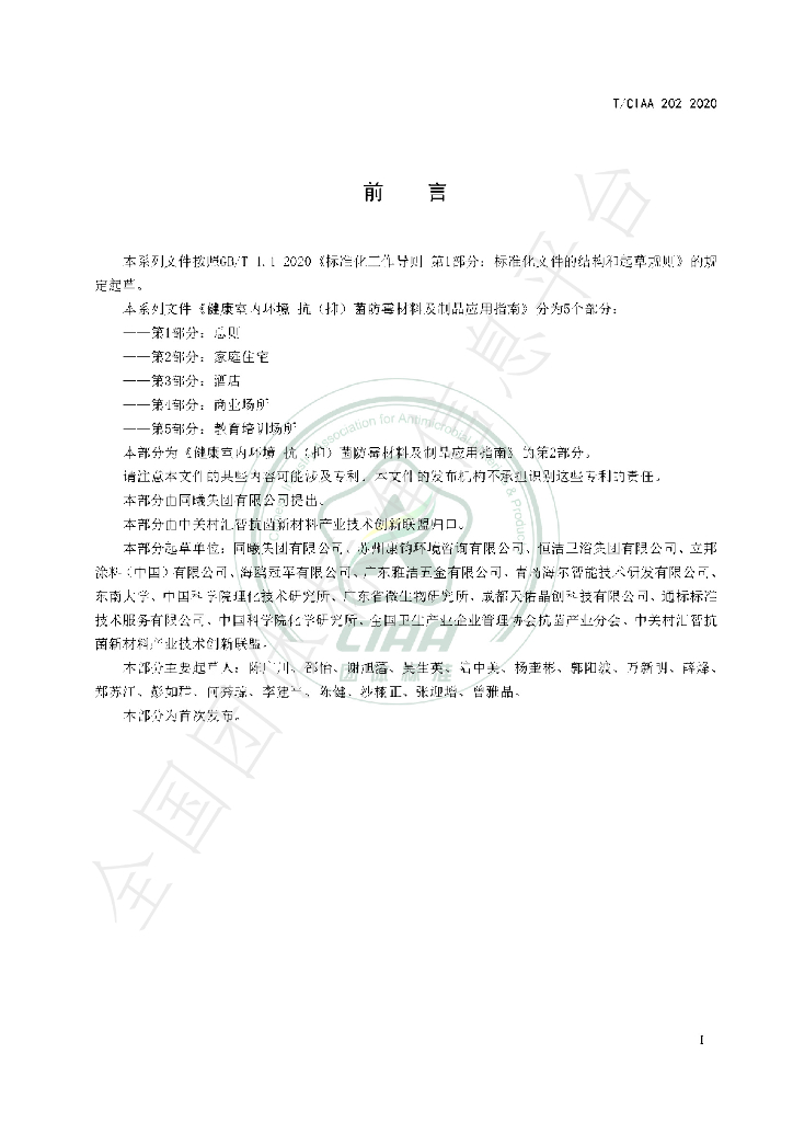 T/CIAA 202-2020 标准预览