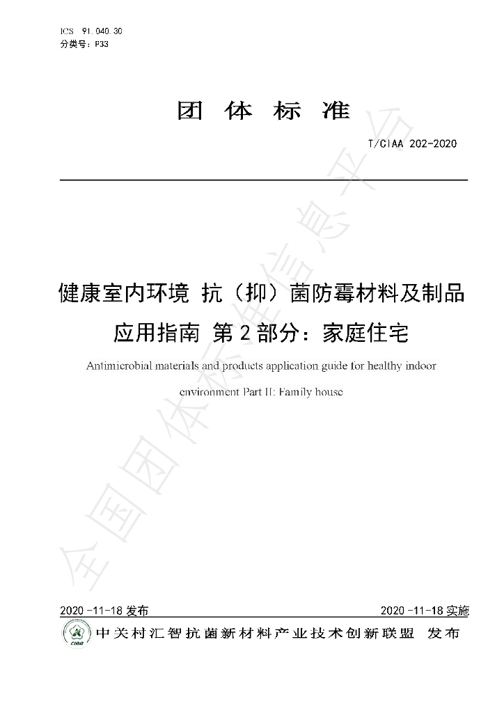 T/CIAA 202-2020 标准预览