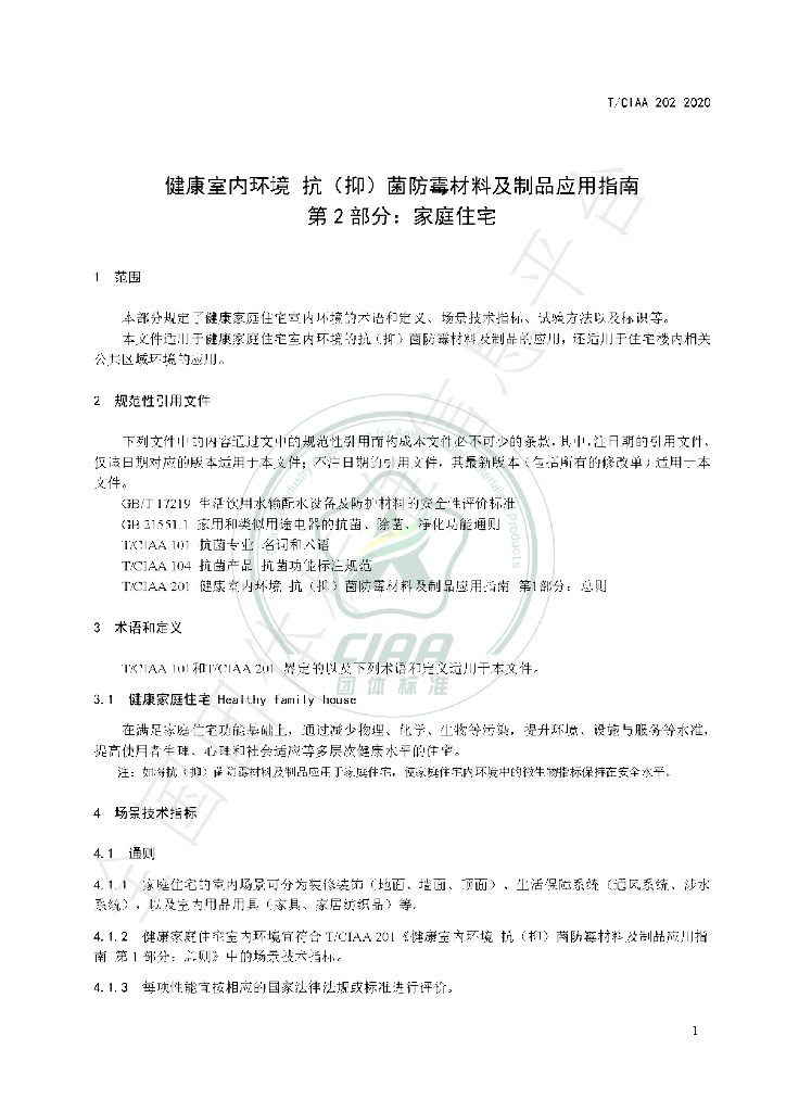 T/CIAA 202-2020 标准预览