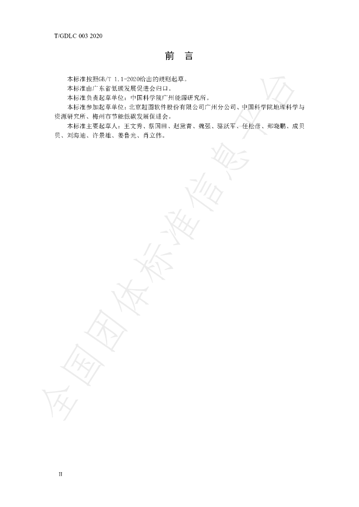T/GDLC 003-2020 标准预览