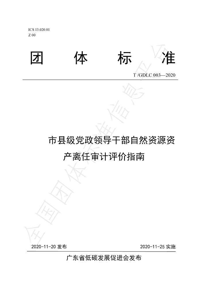 T/GDLC 003-2020 标准预览