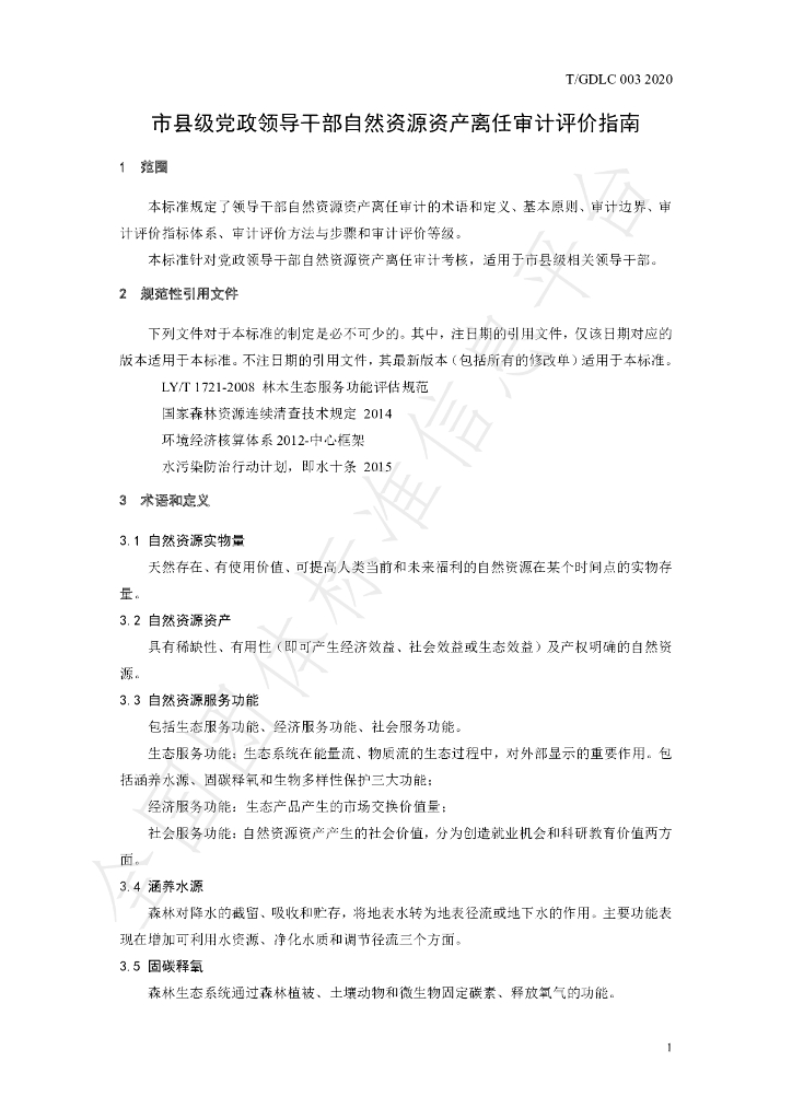 T/GDLC 003-2020 标准预览