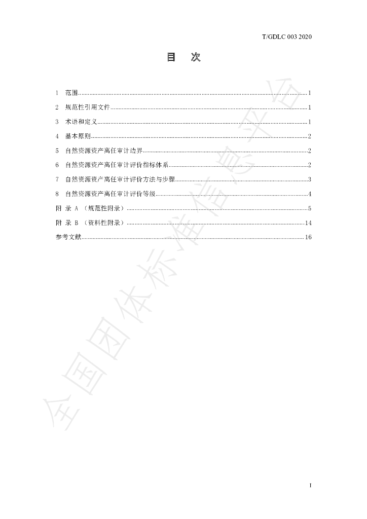 T/GDLC 003-2020 标准预览