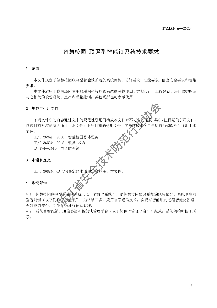 T/ZJAF 6-2020 标准预览