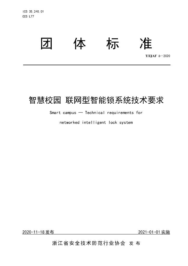 T/ZJAF 6-2020 标准预览