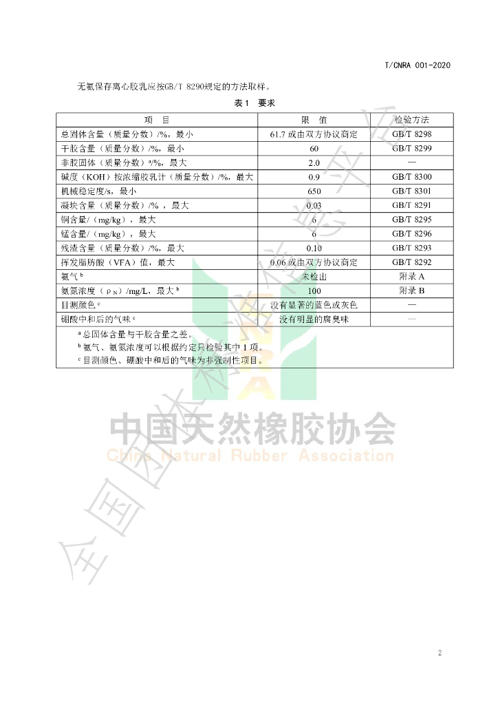 T/CNRA 001-2020 标准预览