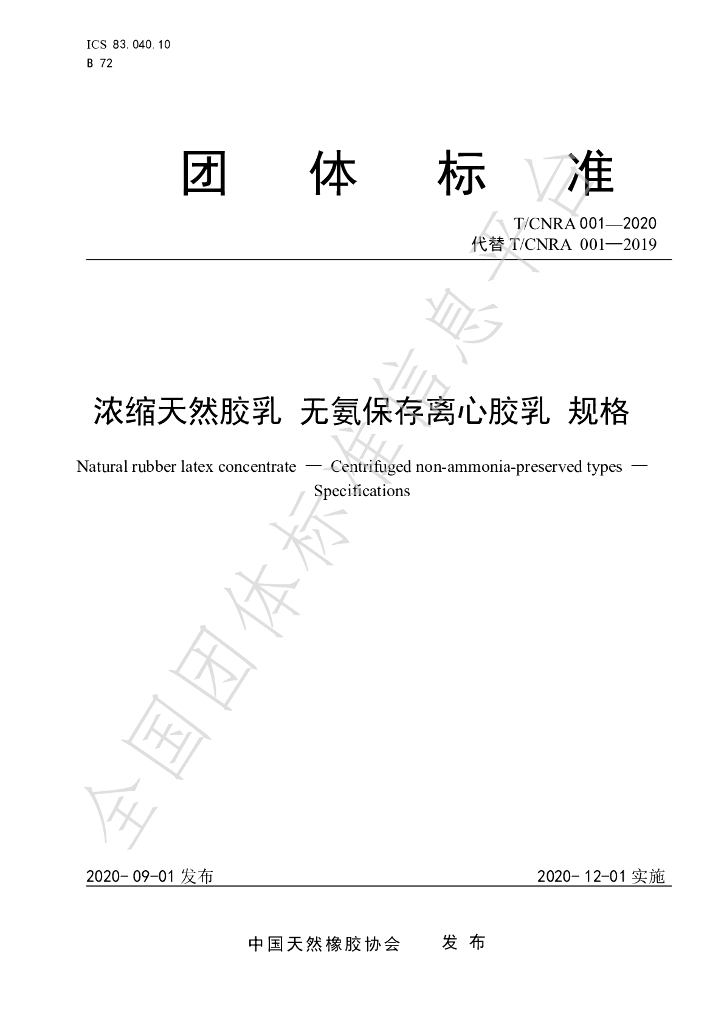 T/CNRA 001-2020 标准预览