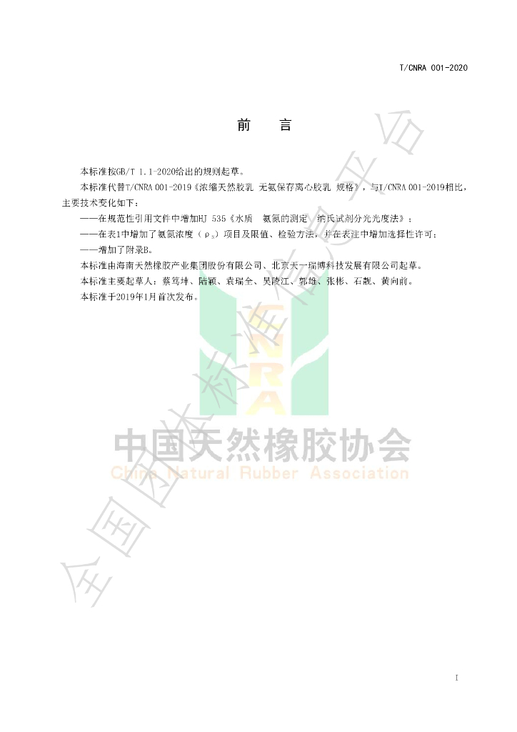 T/CNRA 001-2020 标准预览