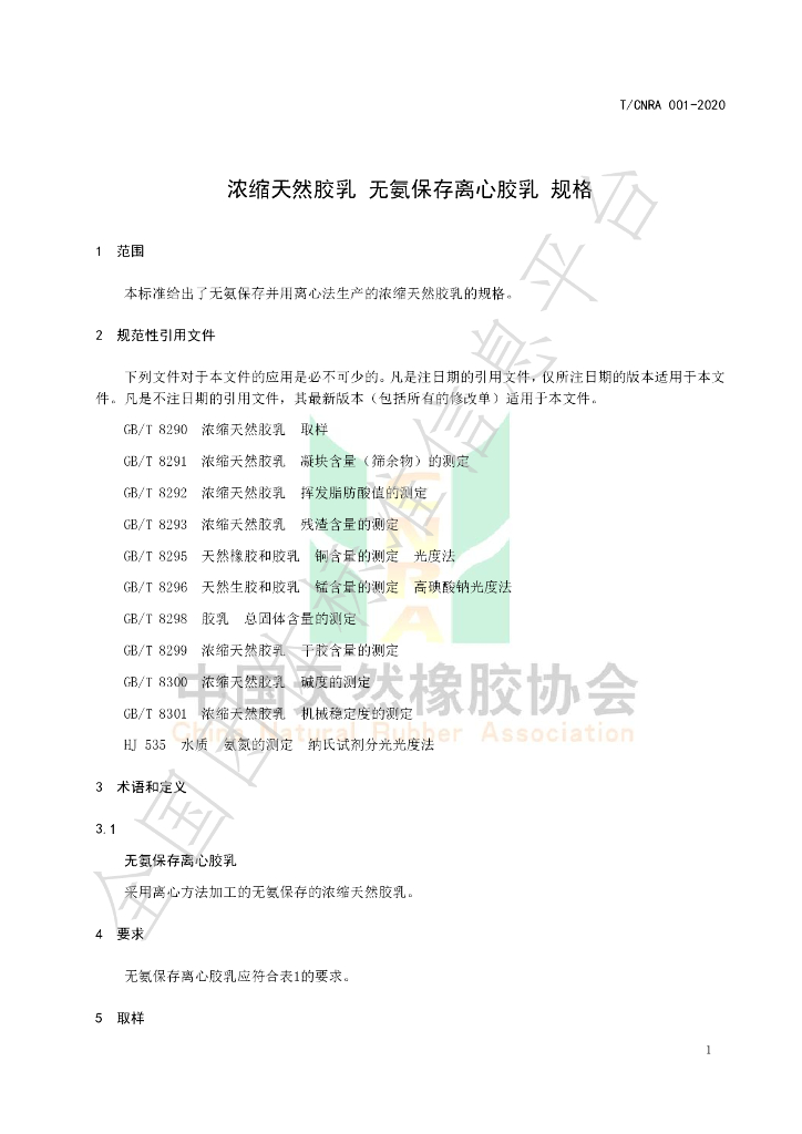 T/CNRA 001-2020 标准预览