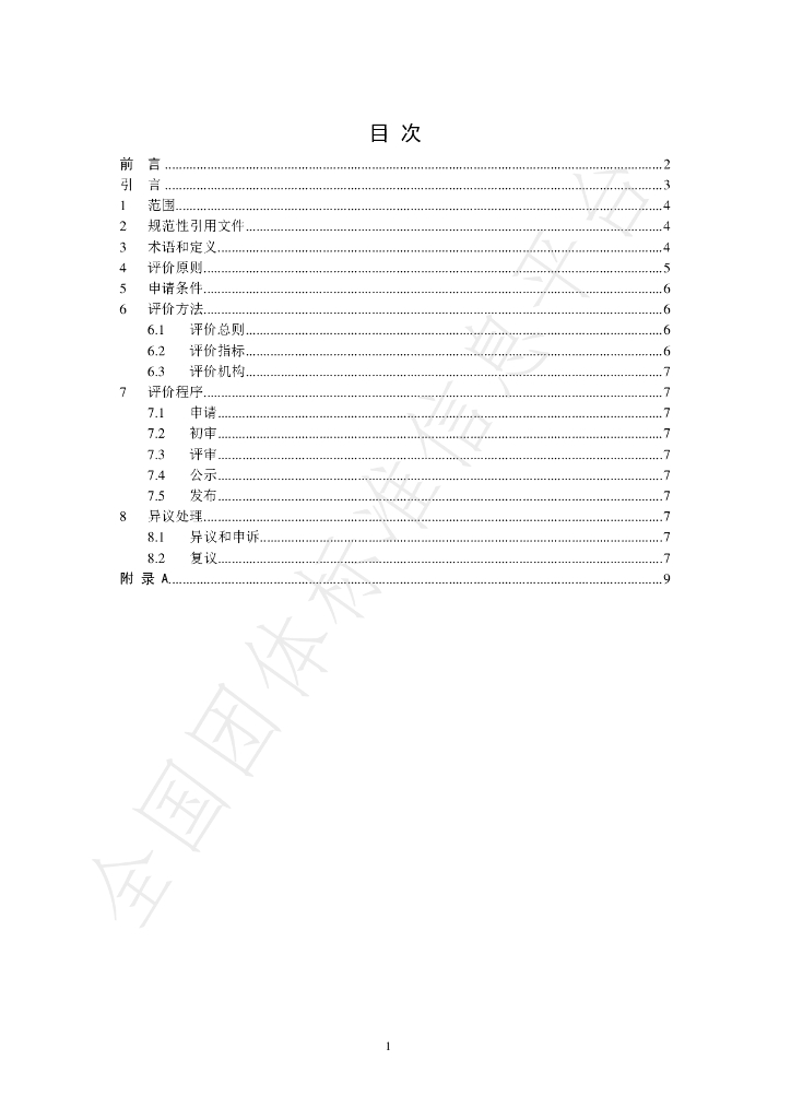 T/GDEIIA 10-2020 标准预览