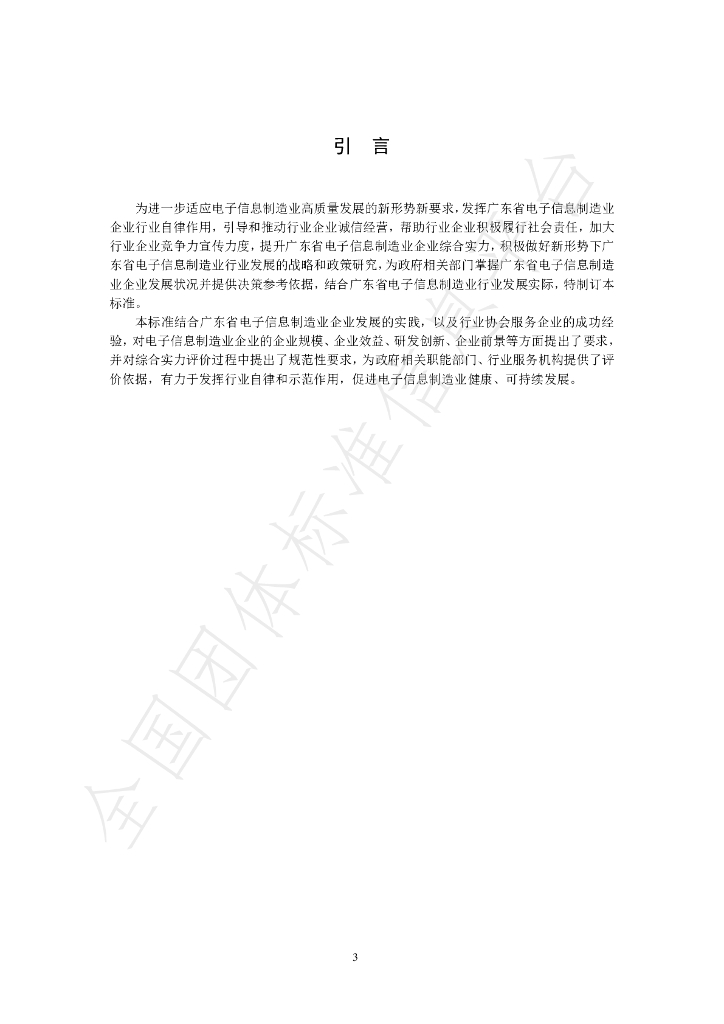 T/GDEIIA 10-2020 标准预览