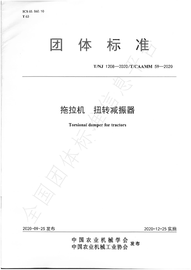 T/NJ 1208-2020 标准预览