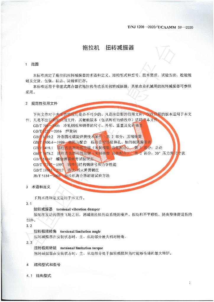 T/NJ 1208-2020 标准预览