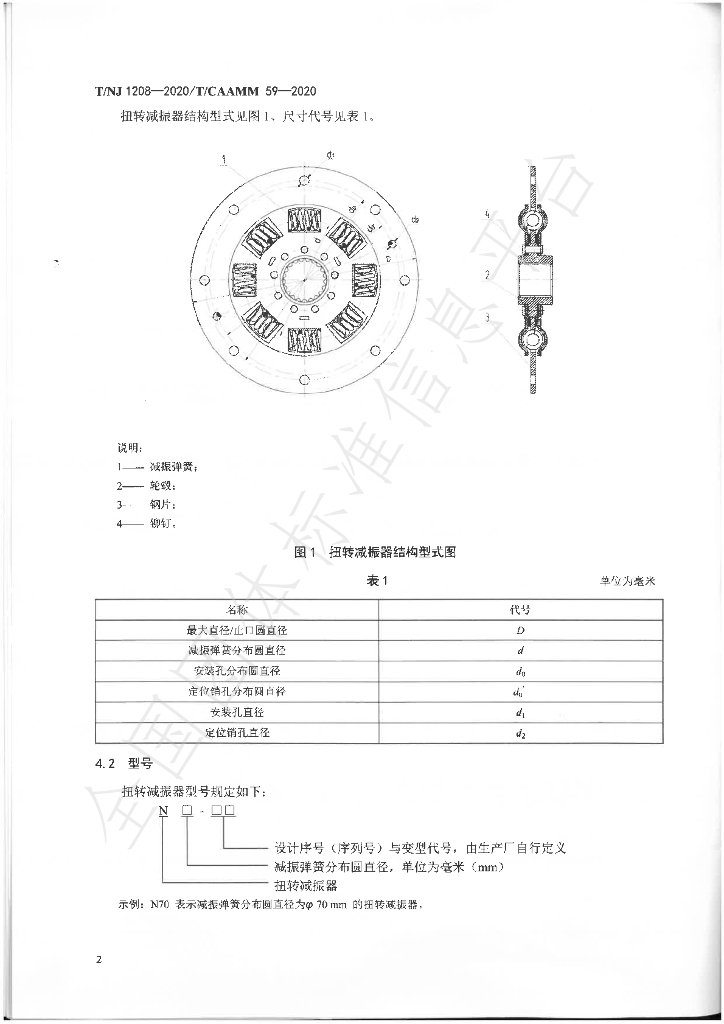 T/NJ 1208-2020 标准预览