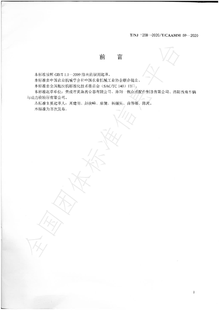 T/NJ 1208-2020 标准预览