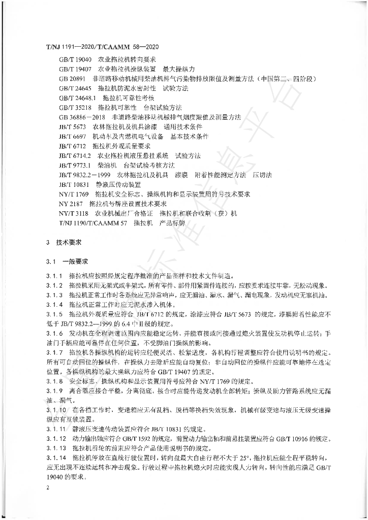 T/NJ 1191-2020 标准预览