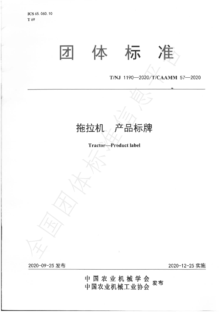 T/NJ 1190-2020 标准预览