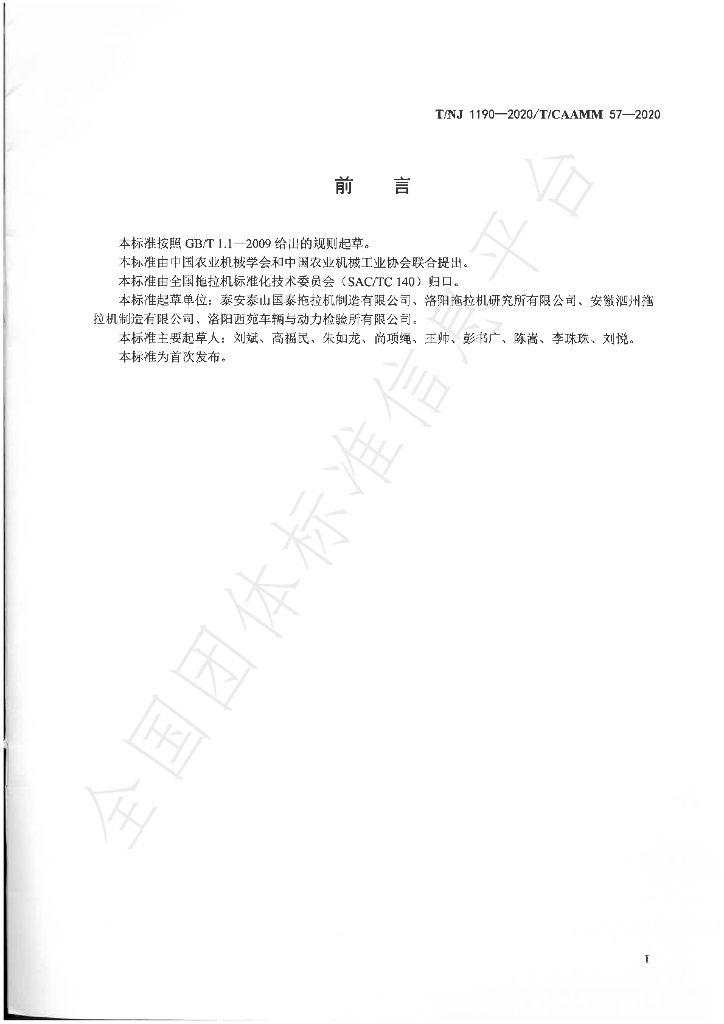 T/NJ 1190-2020 标准预览