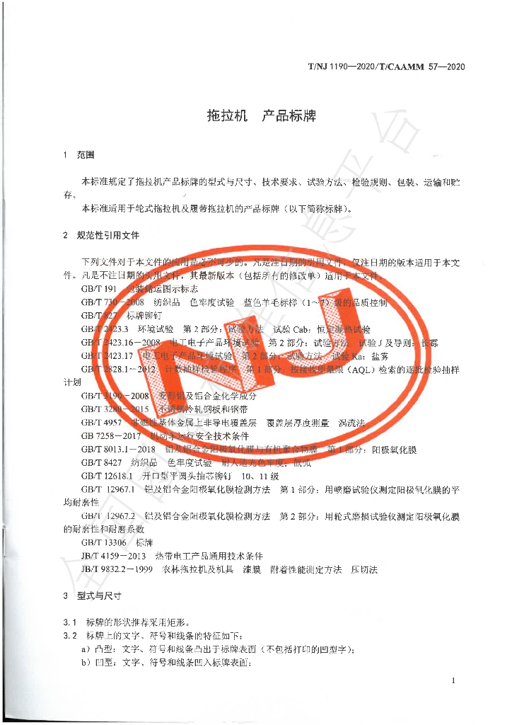 T/NJ 1190-2020 标准预览