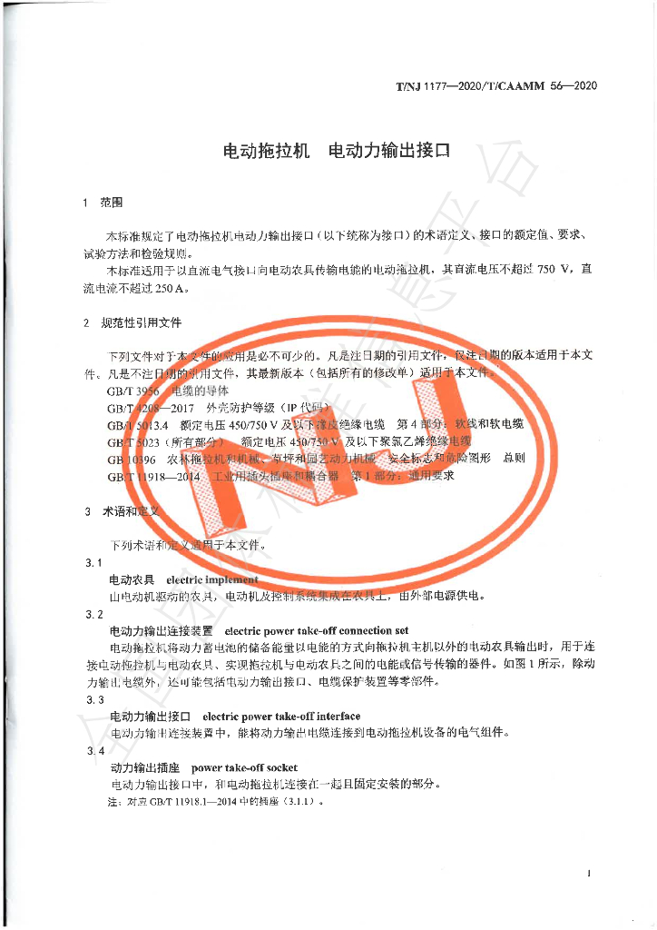 T/NJ 1177-2020 标准预览