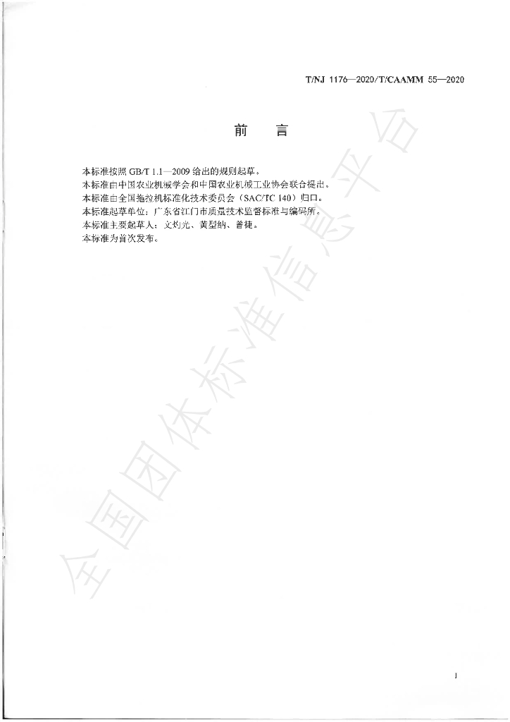 T/NJ 1176-2020 标准预览