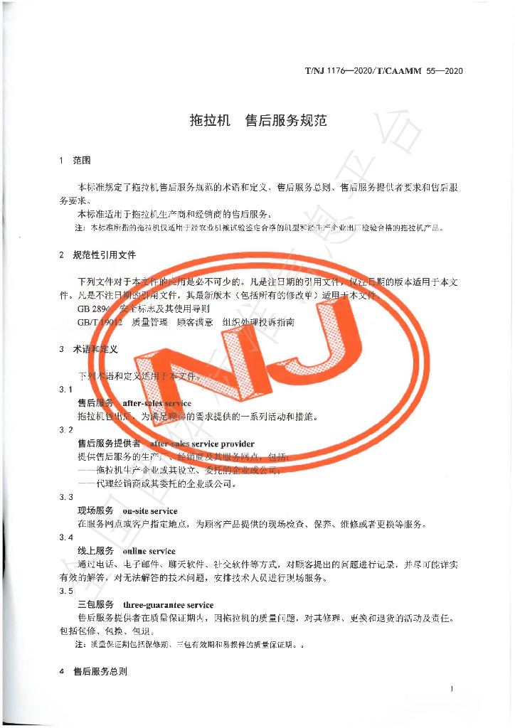 T/NJ 1176-2020 标准预览